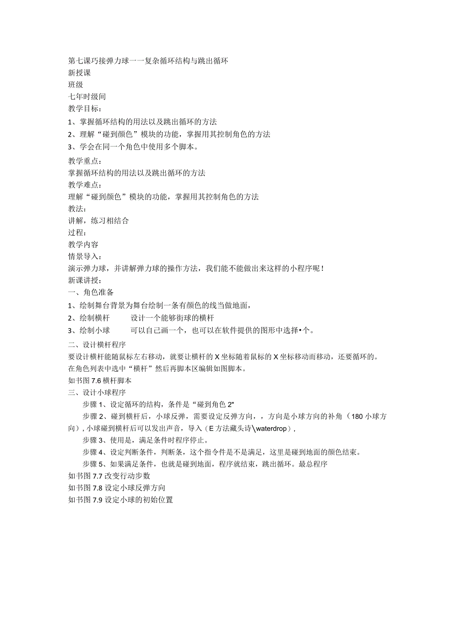 第七课《巧接弹力球——复杂循环结构与跳出循环》教案-七年级下册信息技术【大连理工版】.docx_第1页