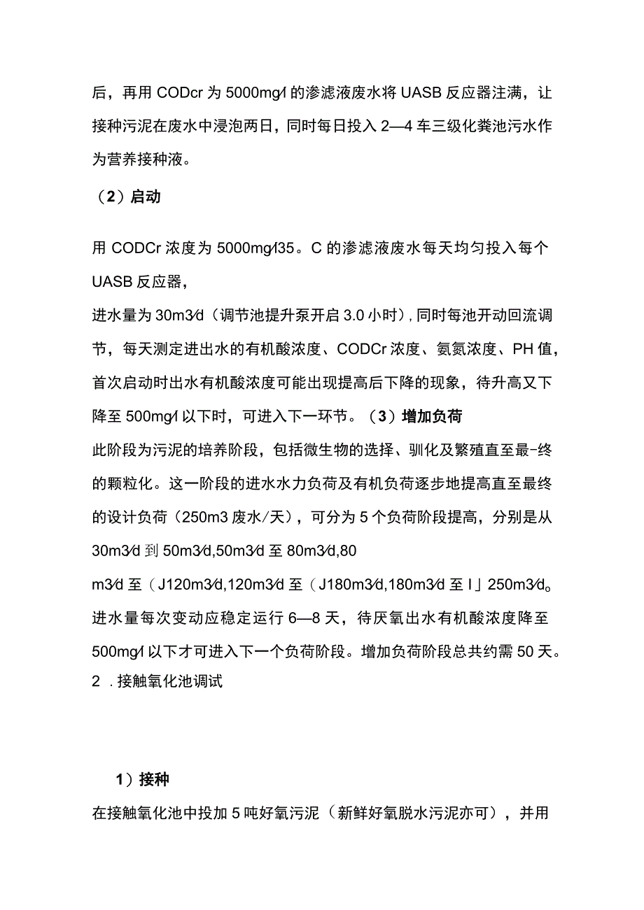 垃圾填埋场渗滤液处理工程调试方案及操作安全规程.docx_第3页