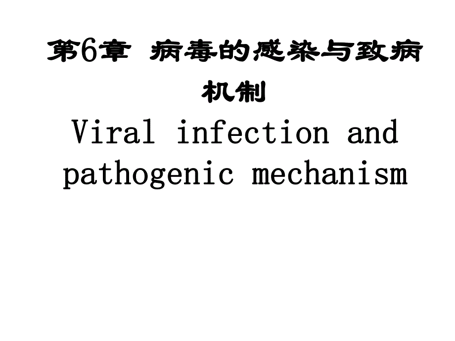 病毒的感染与致病机制名师编辑PPT课件.ppt_第1页