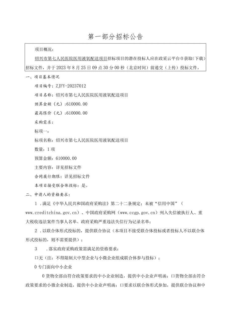 医院医用液氧配送项目招标文件.docx_第3页