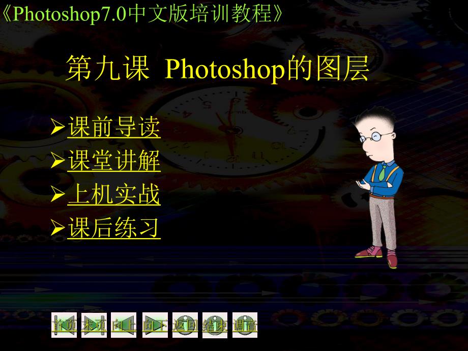 第09课Photoshop的图层.ppt_第1页