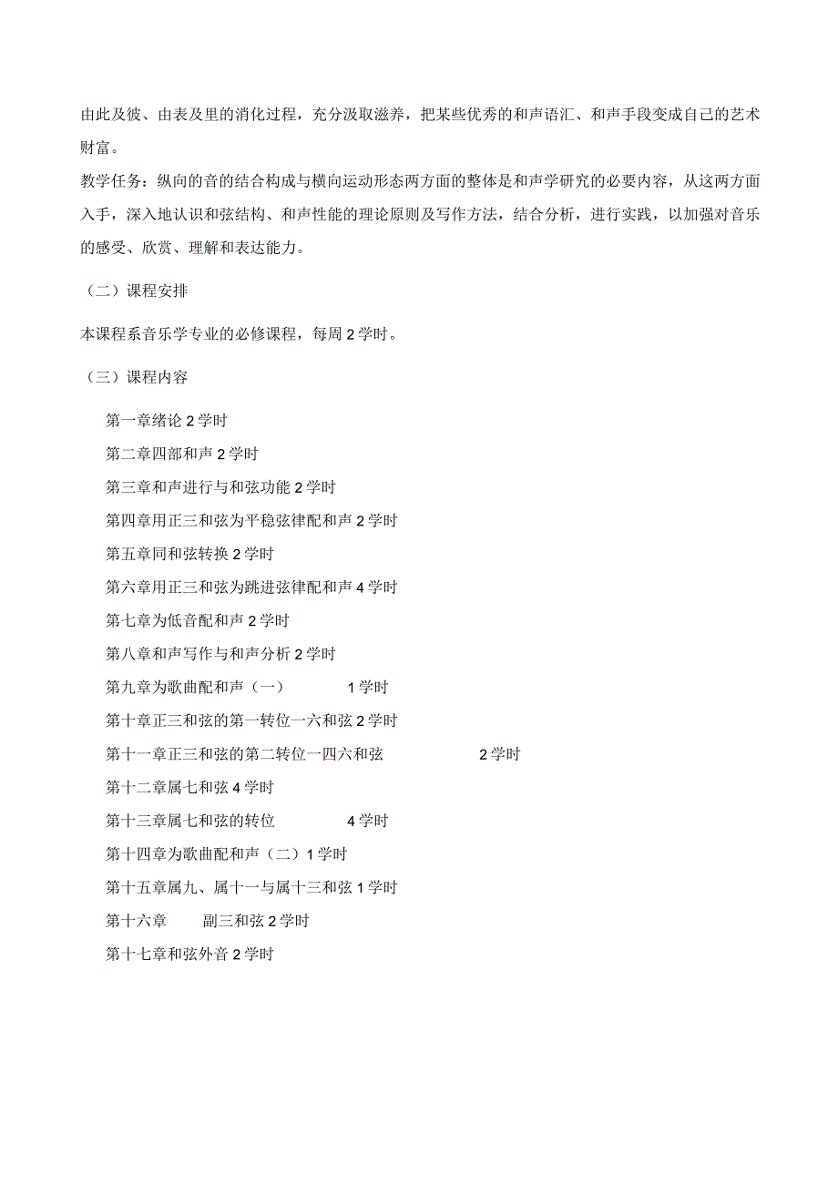 黑龙江省高等教育自学考试音乐教育050407专业专科和声学考试大纲.docx_第2页