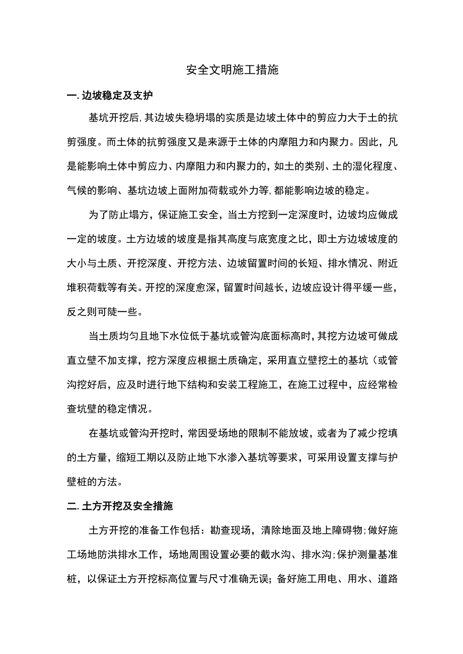 安全文明施工措施 (全面).docx_第1页