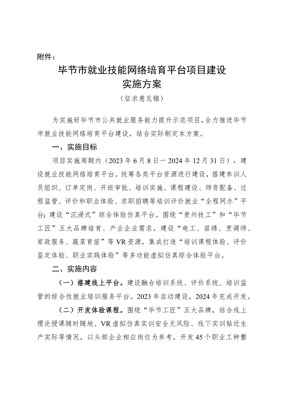 公共就业服务能力提升示范项目系列实施方案（征求意见稿）.docx_第1页