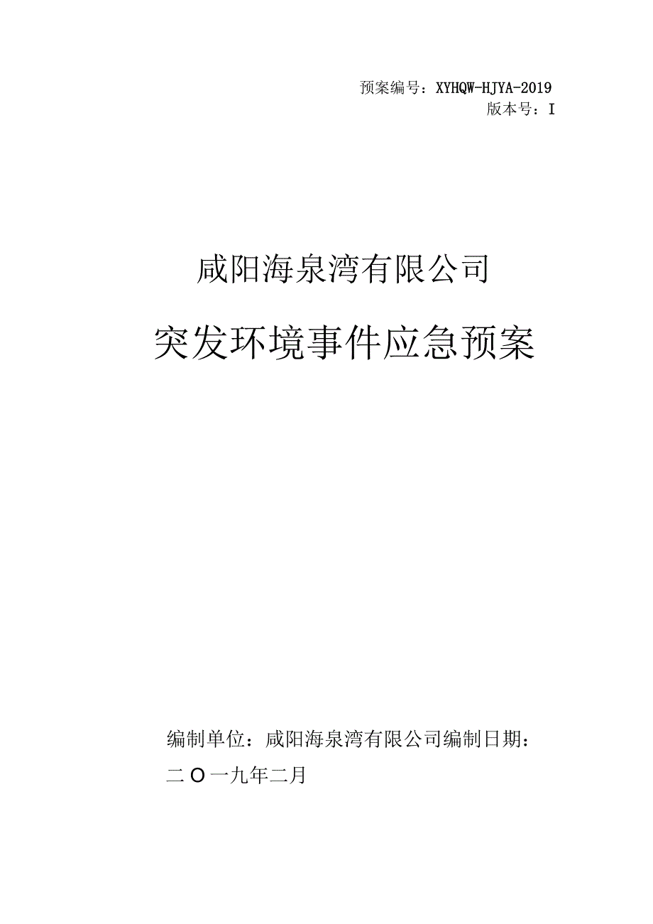 预案XYHQW-HJYA-2019版本号Ⅰ咸阳海泉湾有限公司突发环境事件应急预案.docx_第1页