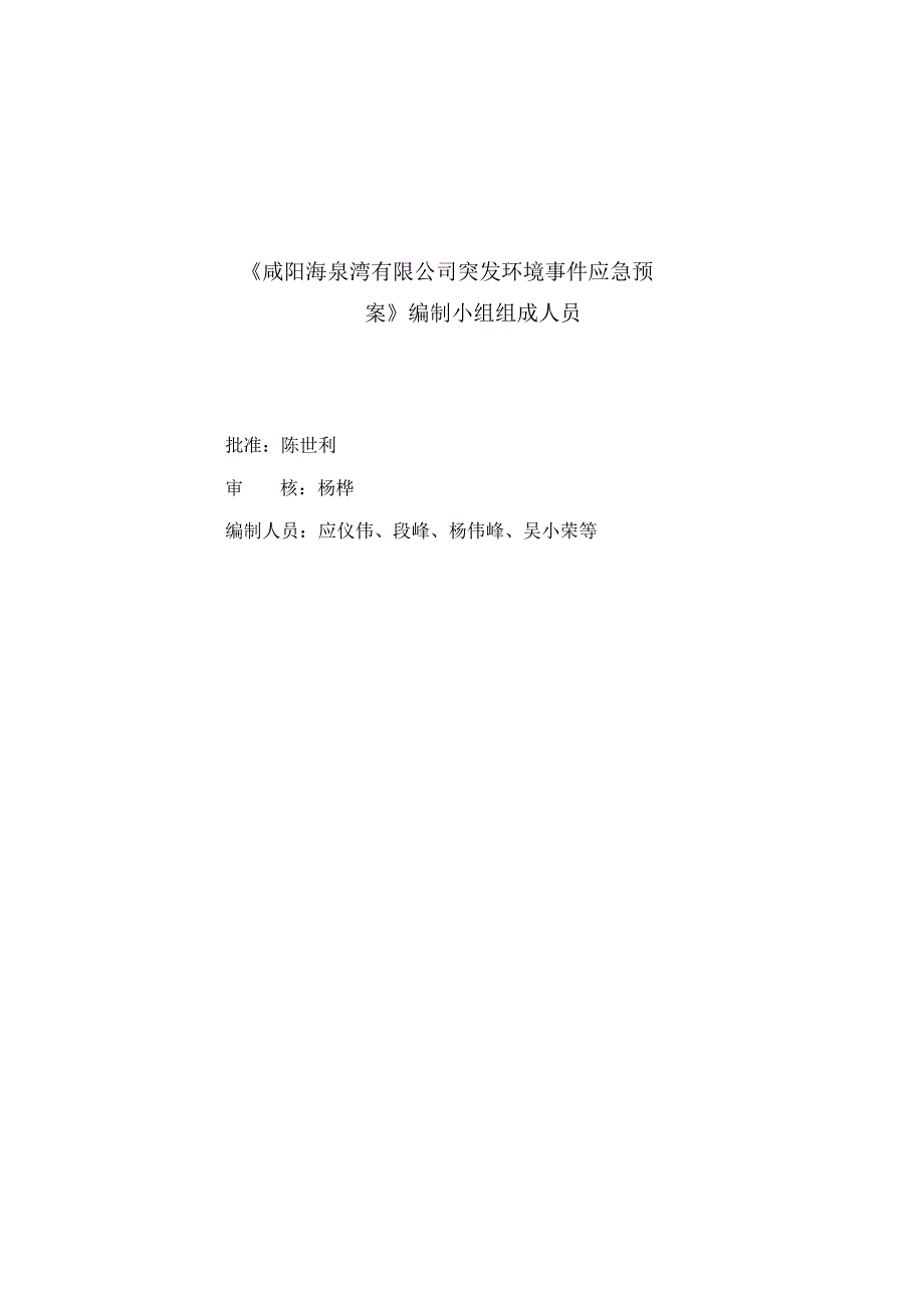 预案XYHQW-HJYA-2019版本号Ⅰ咸阳海泉湾有限公司突发环境事件应急预案.docx_第2页