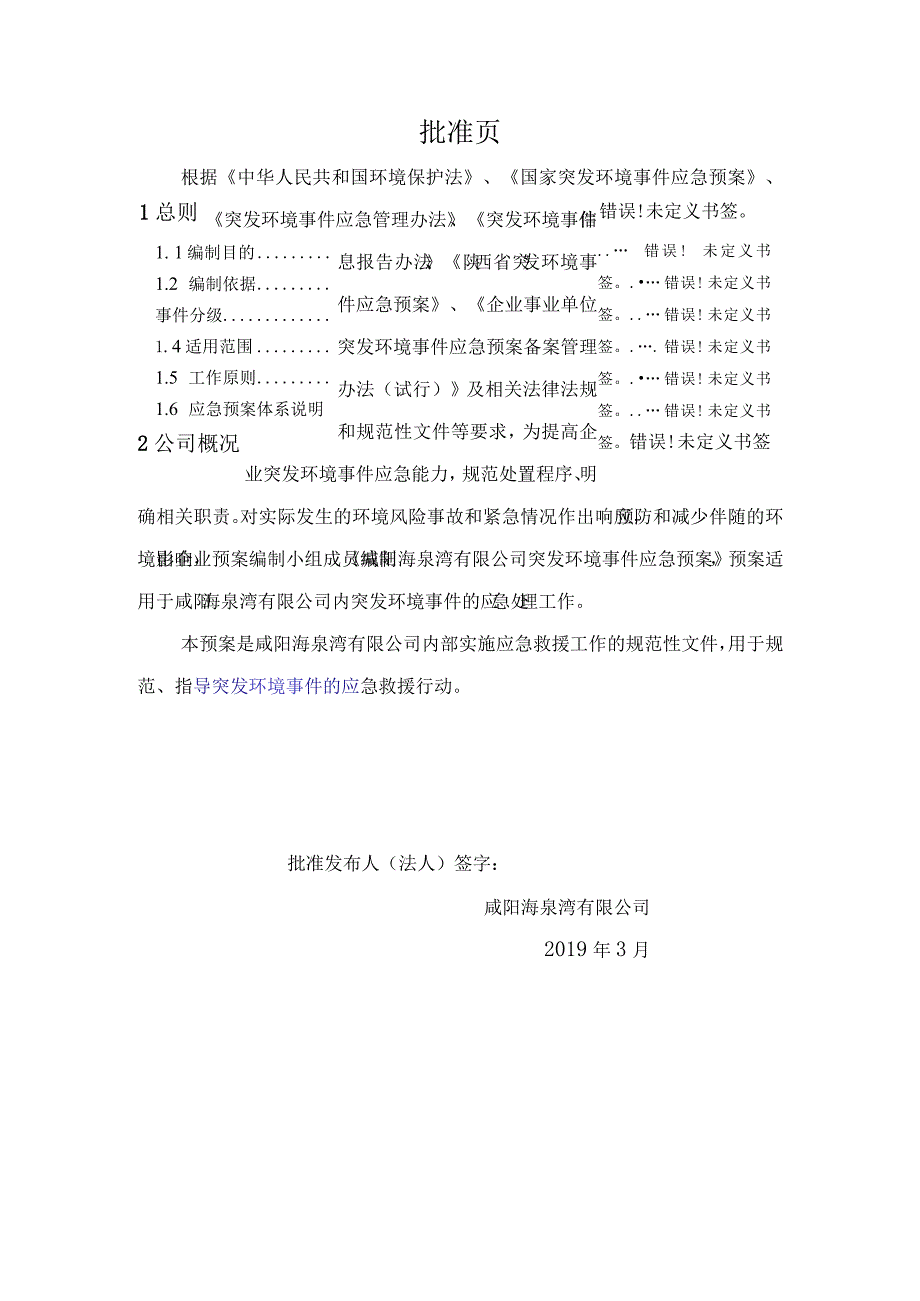 预案XYHQW-HJYA-2019版本号Ⅰ咸阳海泉湾有限公司突发环境事件应急预案.docx_第3页