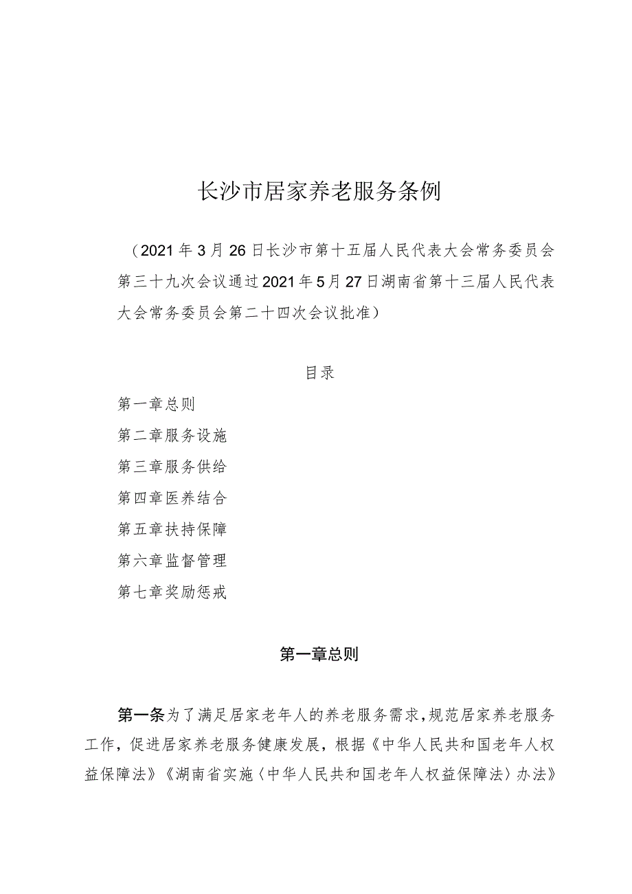 长沙市居家养老服务条例.docx_第1页