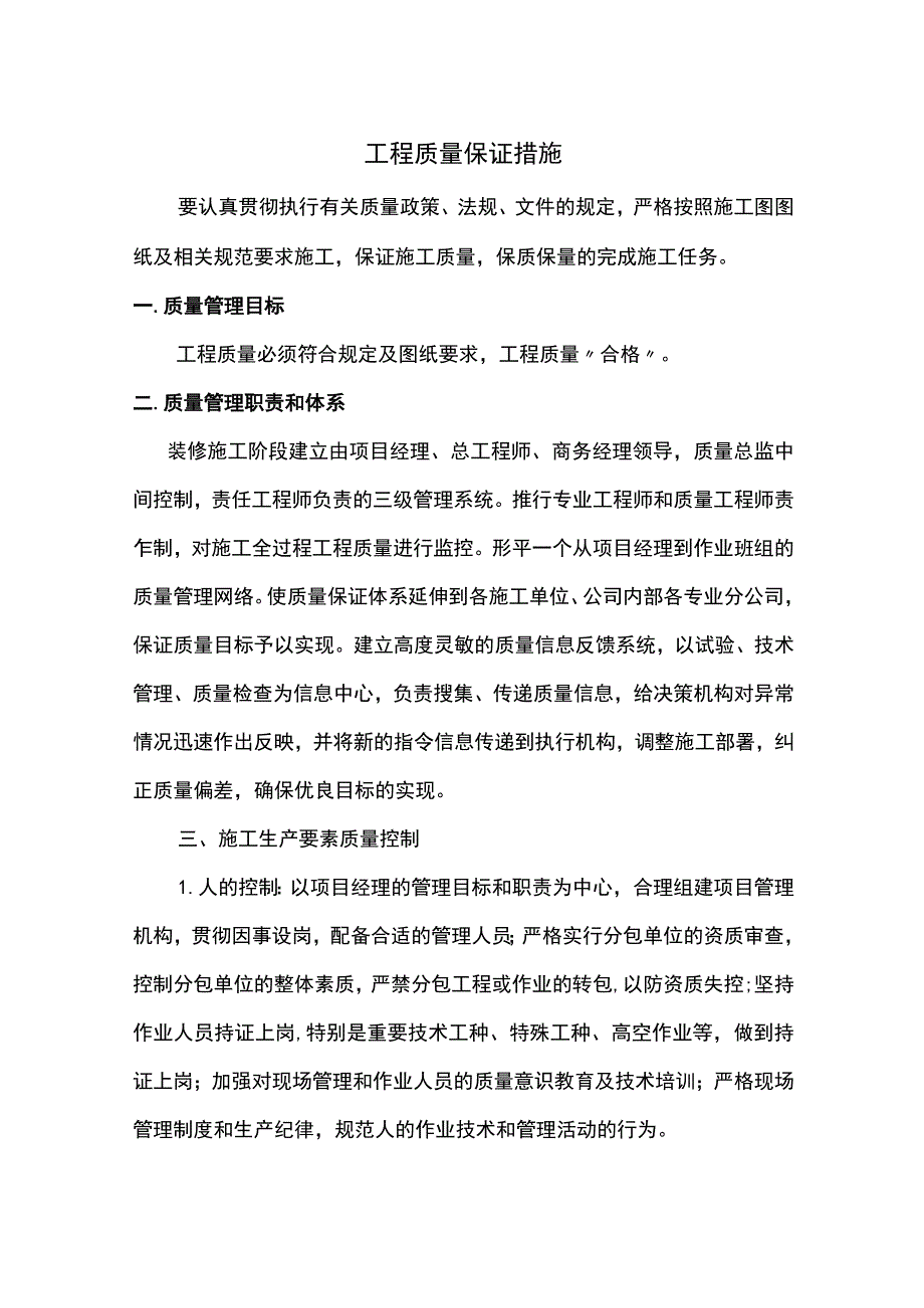 工程质量保证措施.docx_第1页