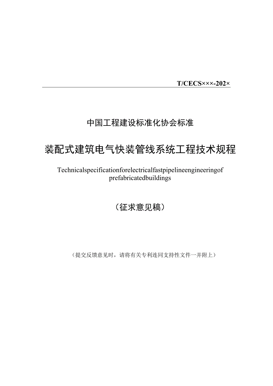 装配式建筑电气快装管线系统工程技术规程.docx_第1页