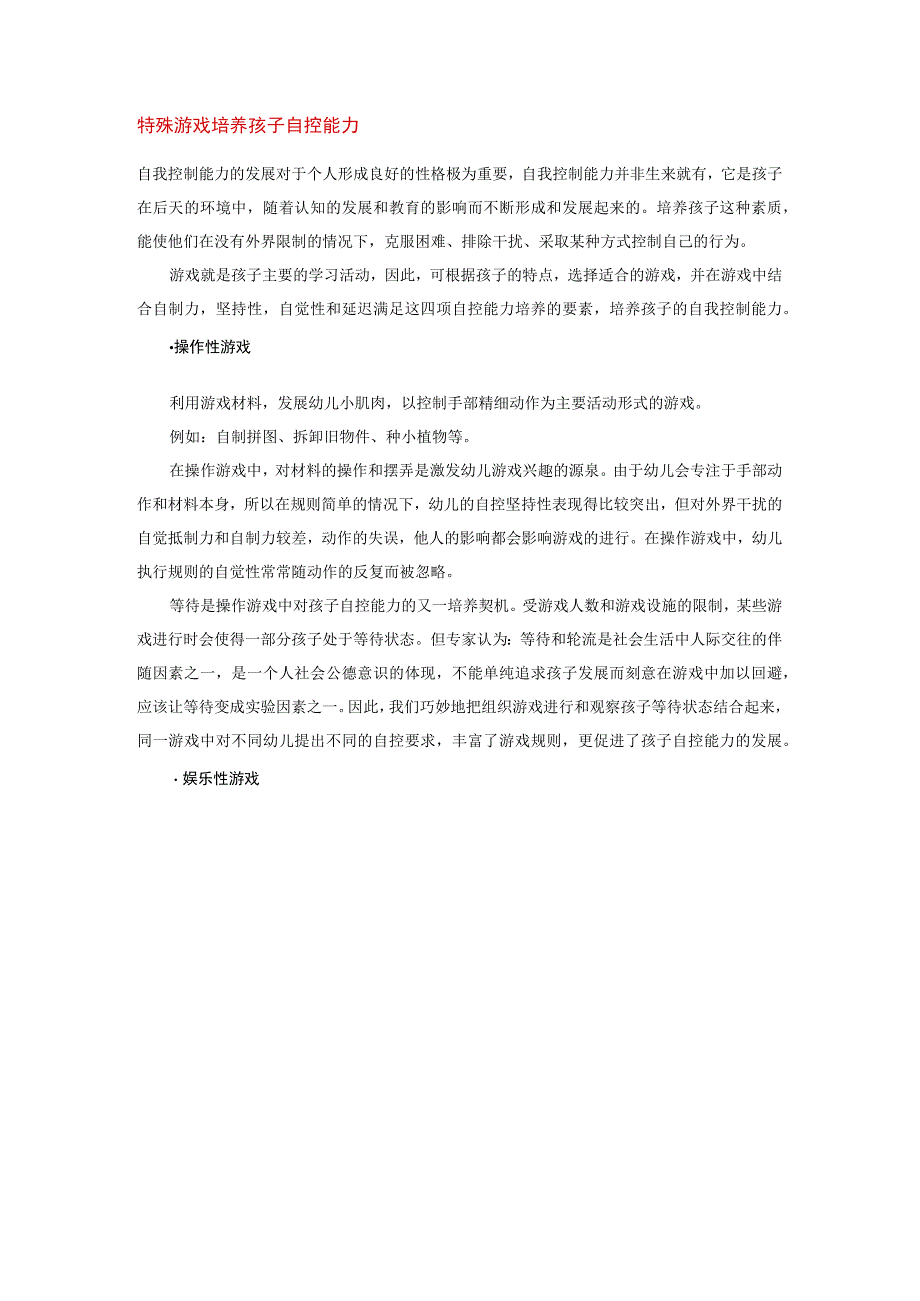 【幼儿园心理健康论文】特殊游戏 培养孩子自控能力.docx_第1页