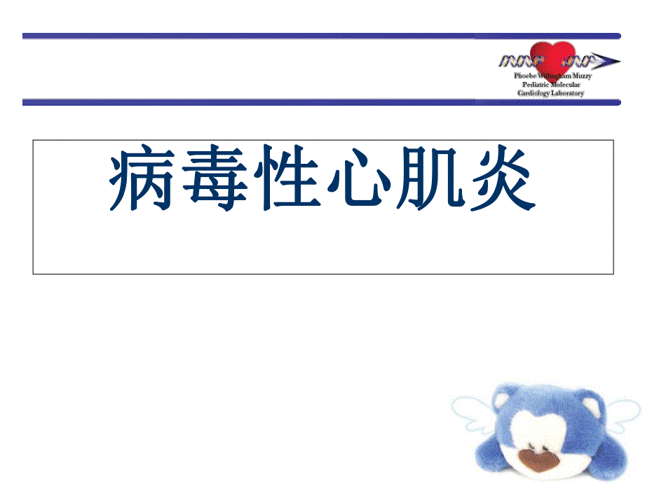 病毒性心肌炎.ppt_第1页