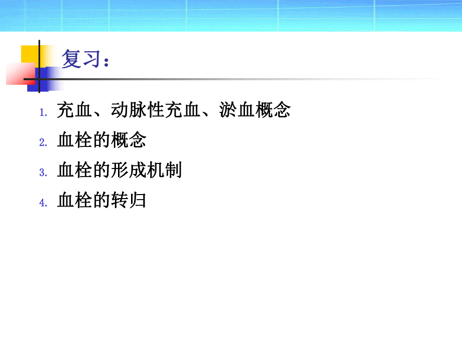 病理学：局部血液循环障碍.ppt_第2页