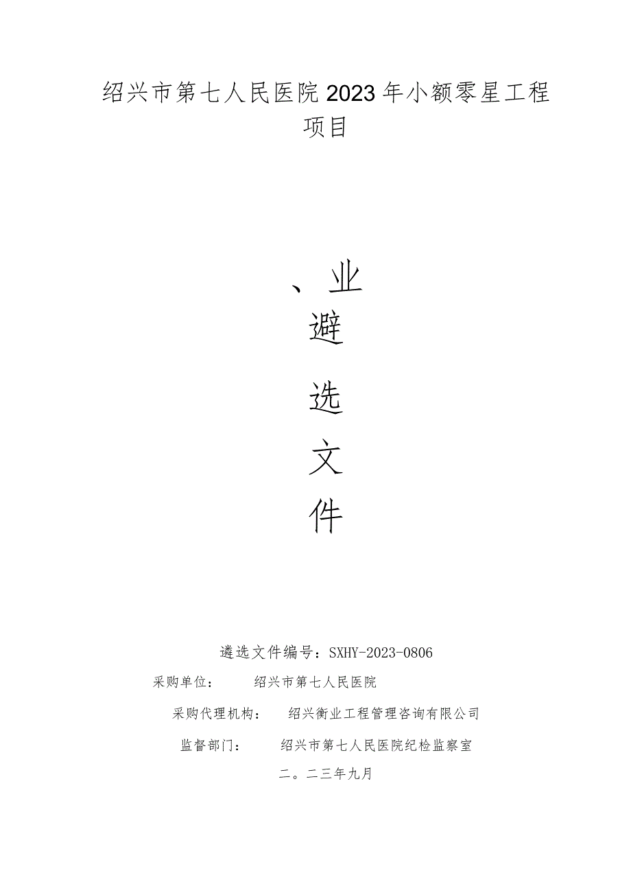 绍兴市第七人民医院2023年小额零星工程项目.docx_第1页