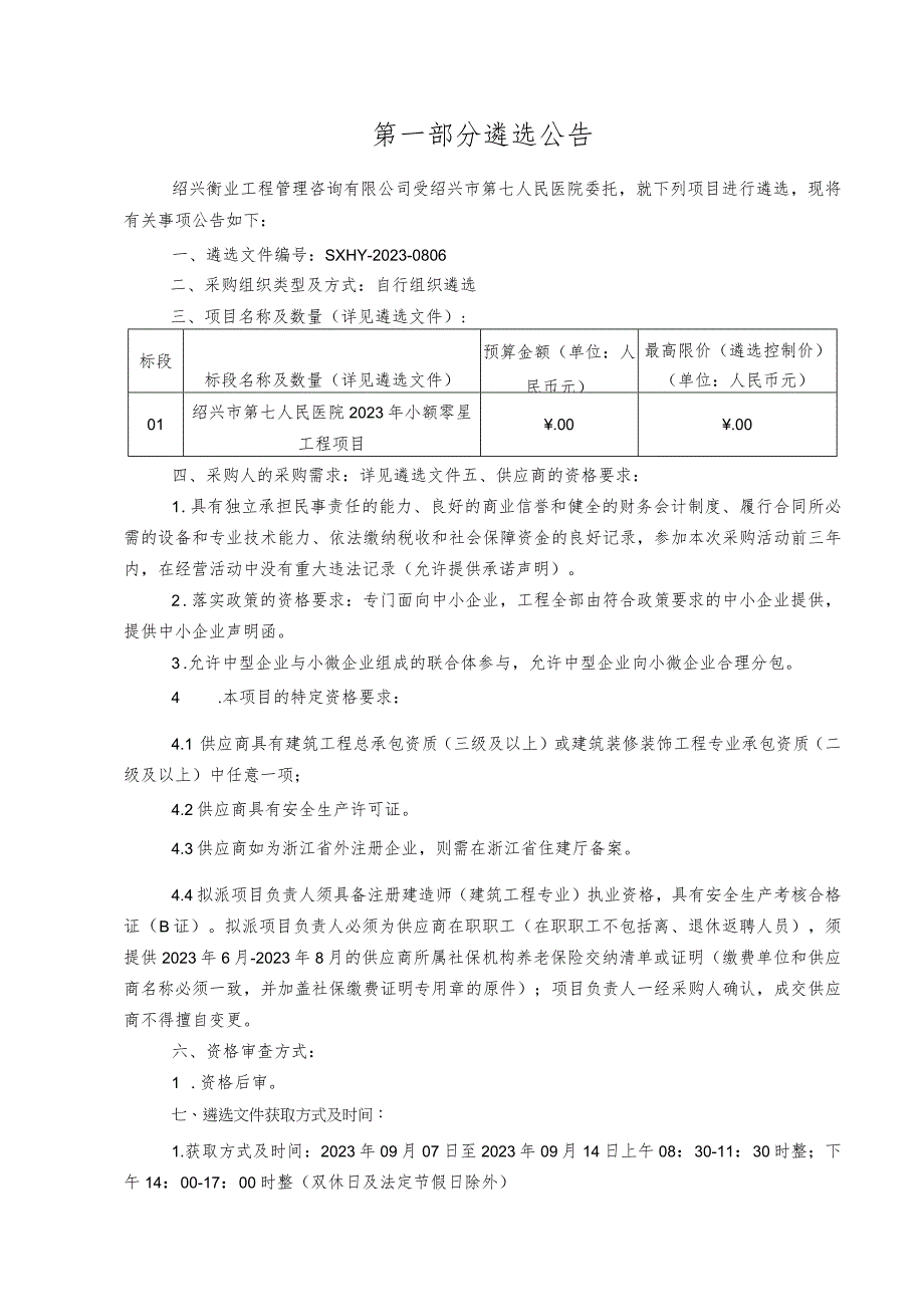 绍兴市第七人民医院2023年小额零星工程项目.docx_第3页