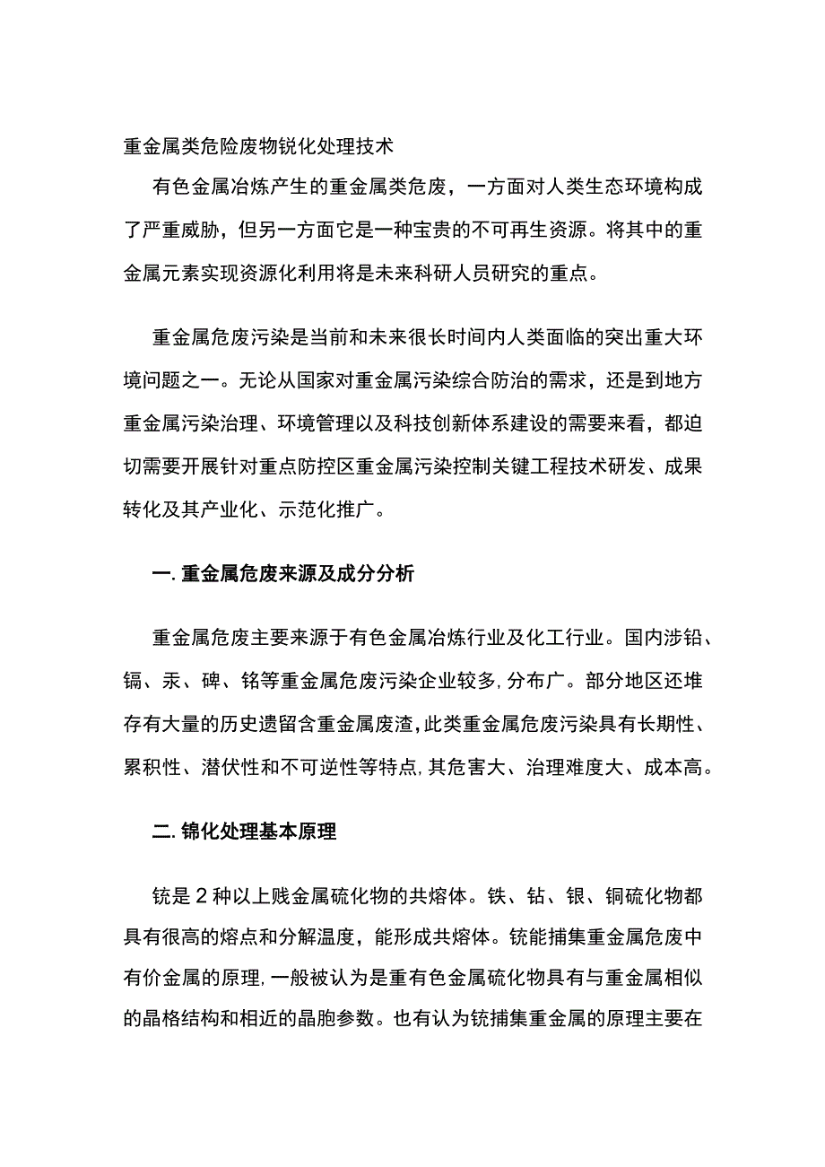 重金属类危险废物锍化处理技术.docx_第1页