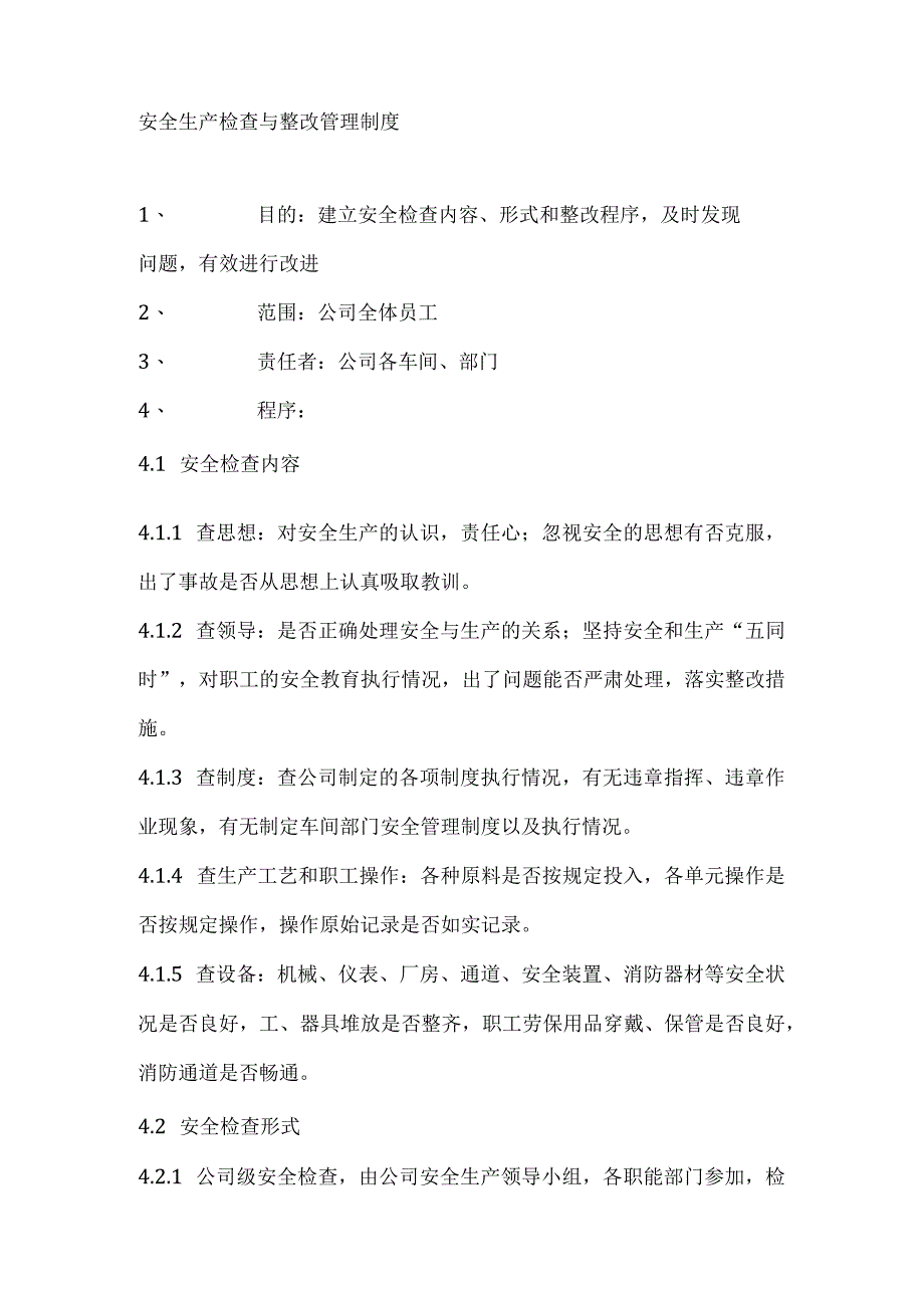 安全生产检查与整改管理制度.docx_第1页