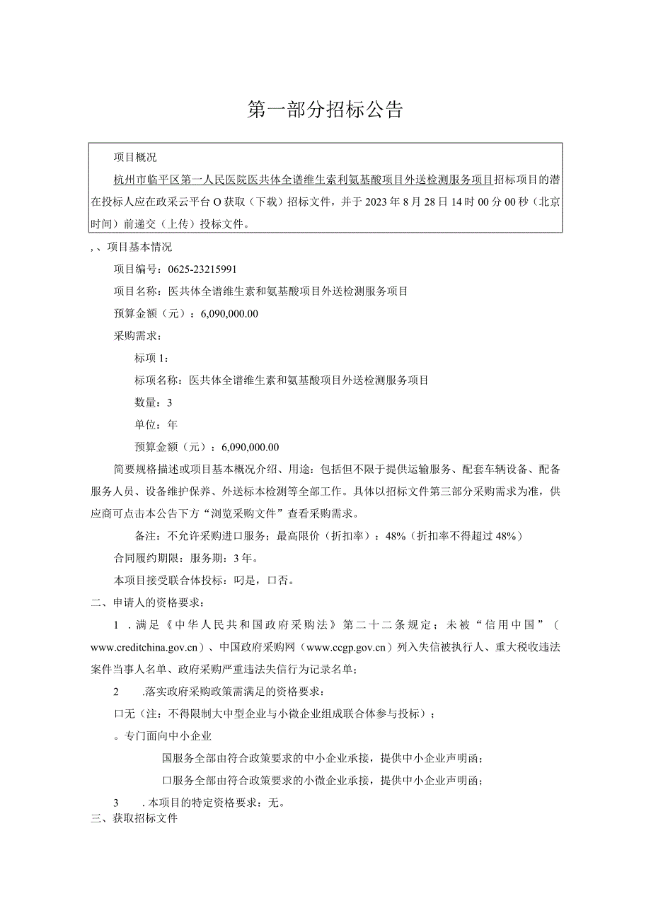 医院医共体全谱维生素和氨基酸项目外送检测服务项目招标文件.docx_第3页