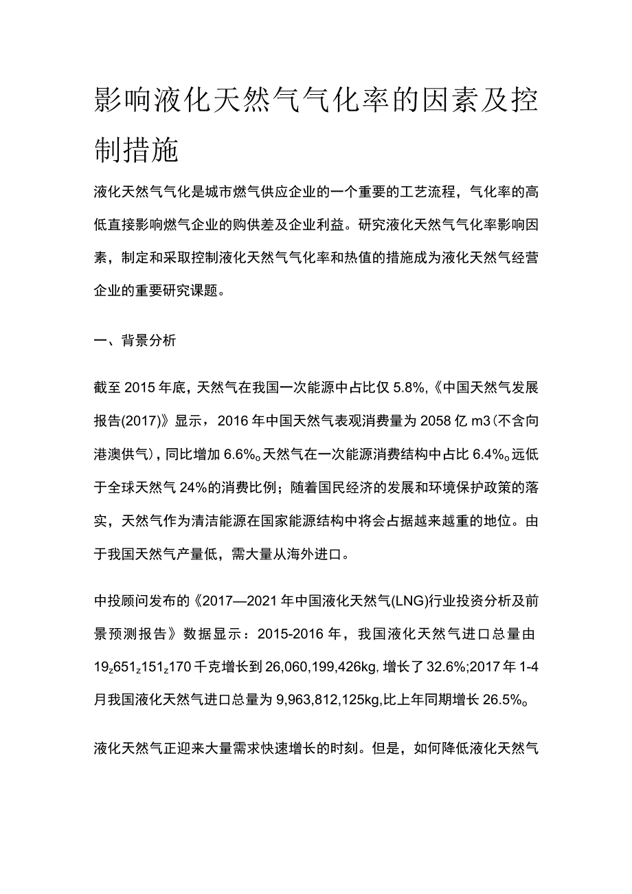 影响液化天然气气化率的因素及控制措施.docx_第1页