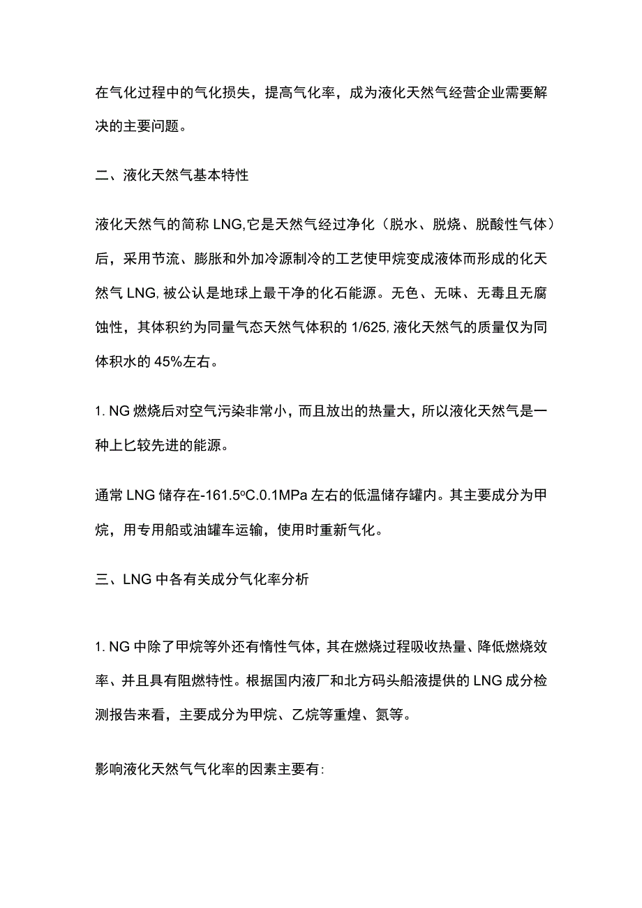 影响液化天然气气化率的因素及控制措施.docx_第2页