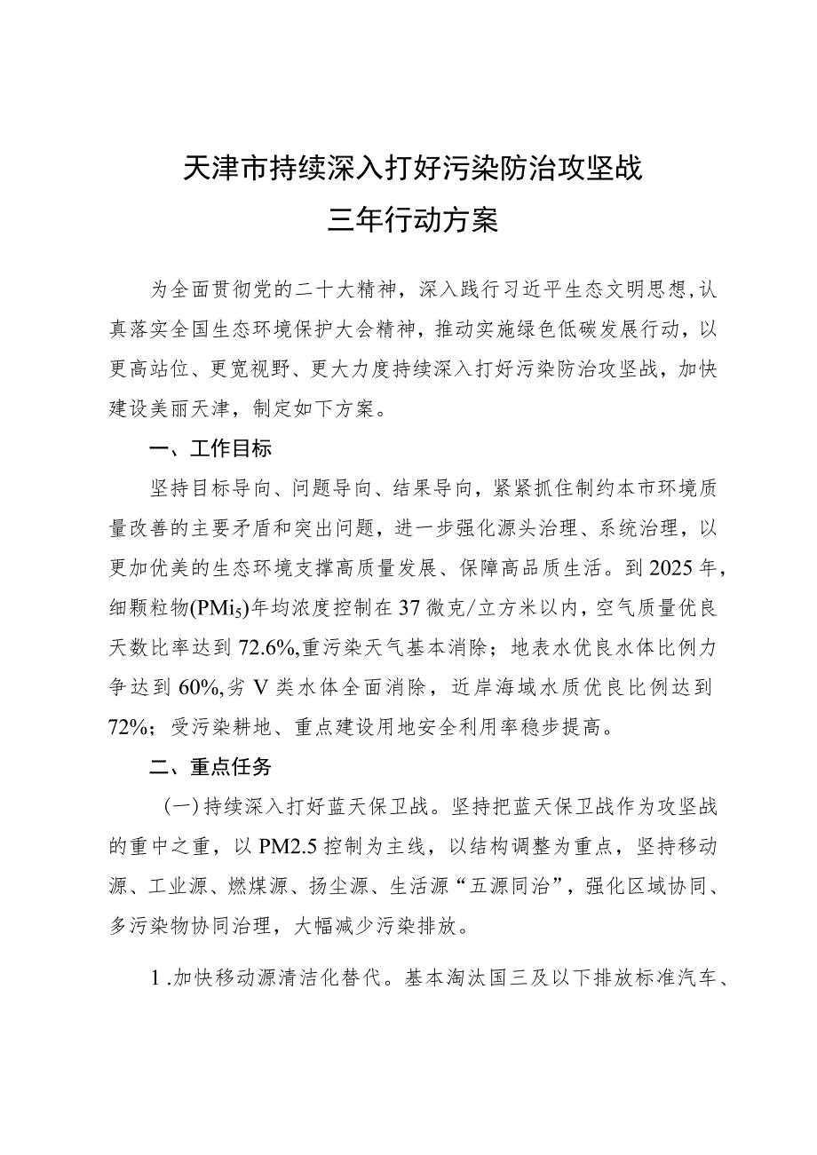 天津市持续深入打好污染防治攻坚战三年行动方案.docx_第1页