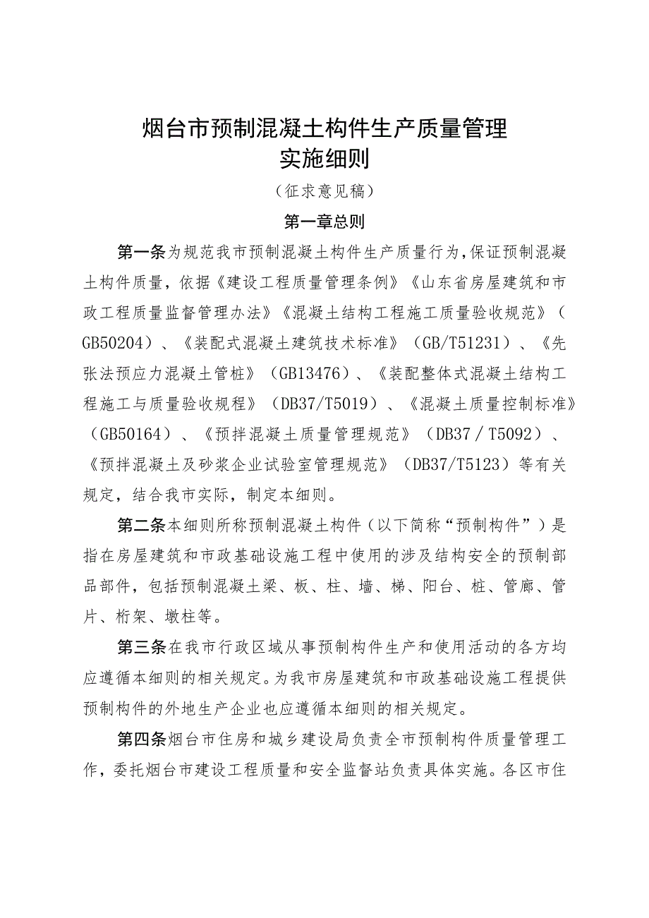 烟台市预制混凝土构件生产质量管理实施细则（征求意见稿）.docx_第1页