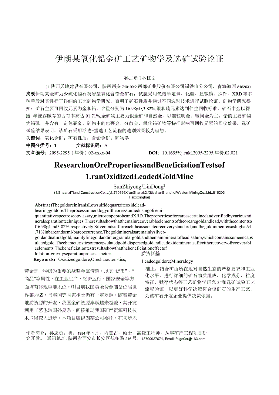 伊朗某氧化铅金矿工艺矿物学及选矿试验论证.docx_第1页