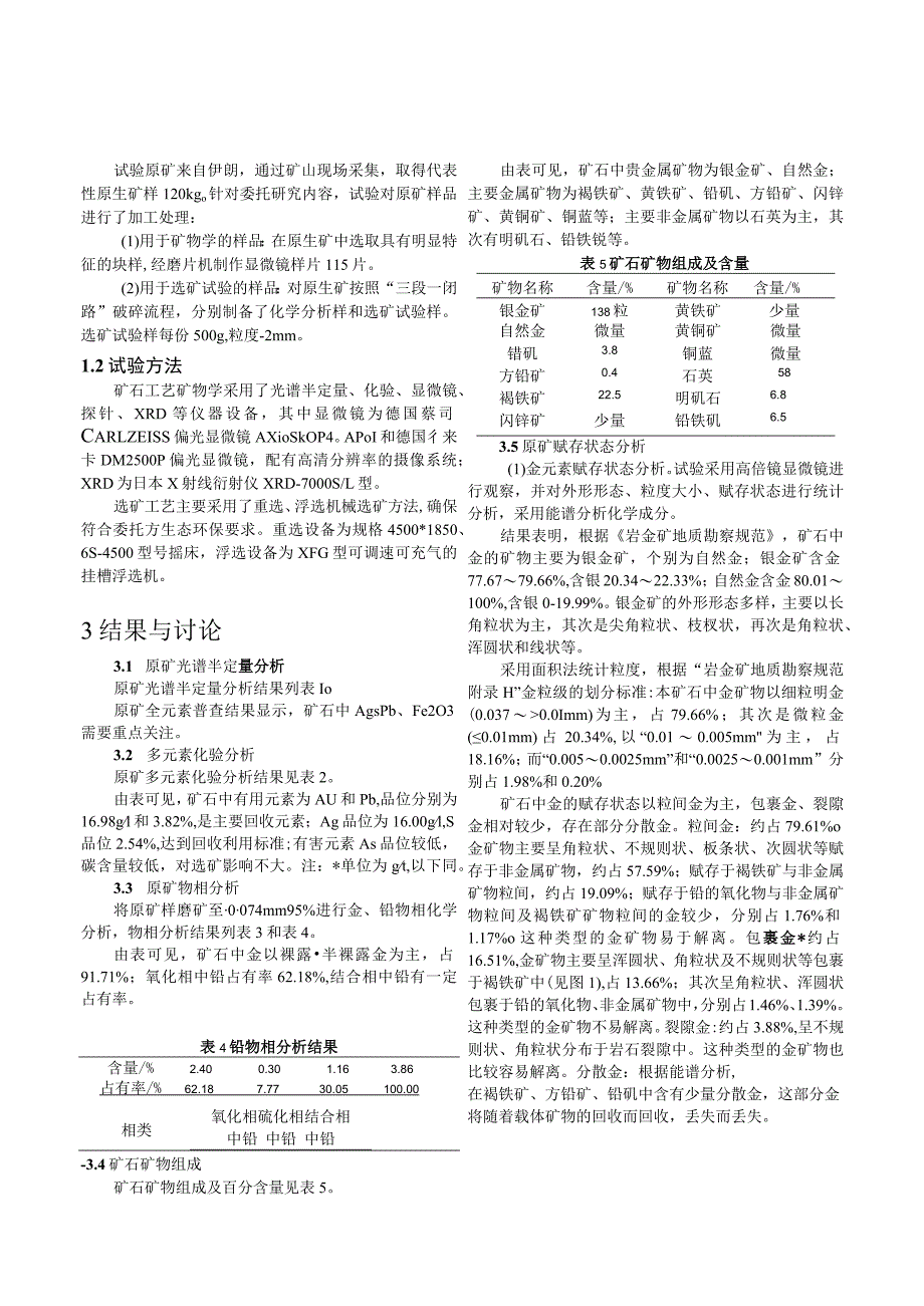 伊朗某氧化铅金矿工艺矿物学及选矿试验论证.docx_第3页