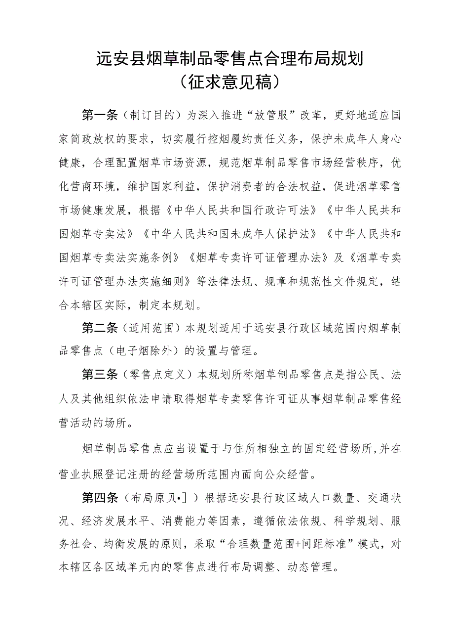 远安县烟草制品零售点合理布局（征求意见稿）.docx_第1页