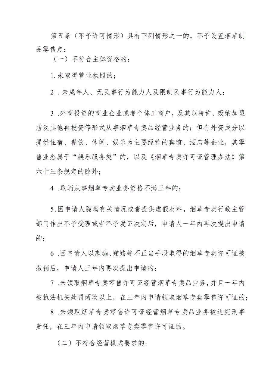 远安县烟草制品零售点合理布局（征求意见稿）.docx_第2页