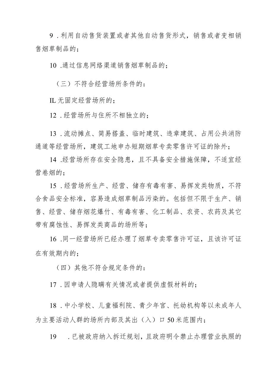 远安县烟草制品零售点合理布局（征求意见稿）.docx_第3页