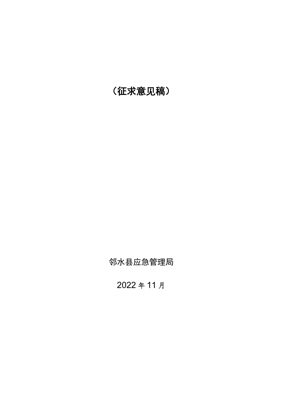 邻水县应急体系建设“十四五”规划.docx_第1页