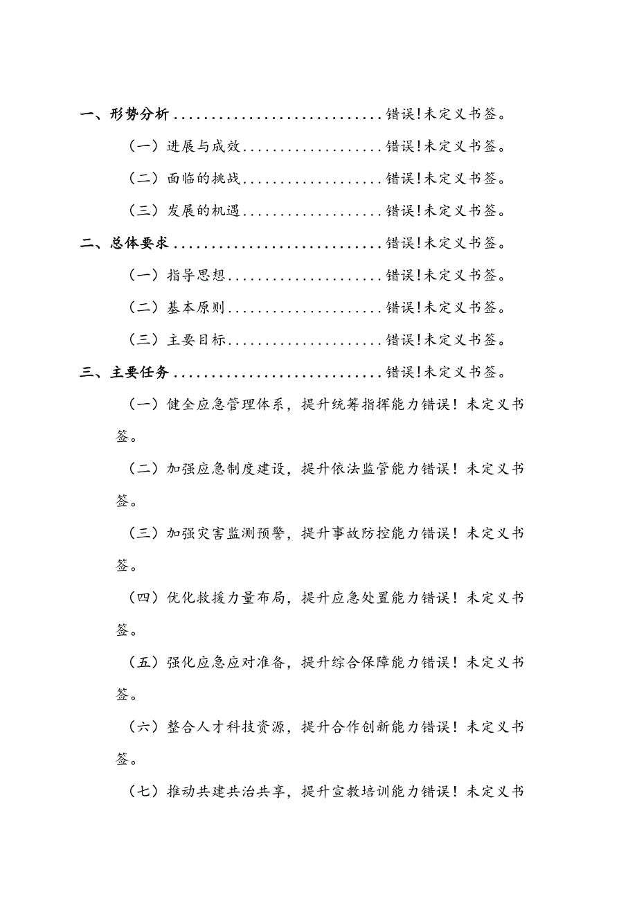 邻水县应急体系建设“十四五”规划.docx_第2页