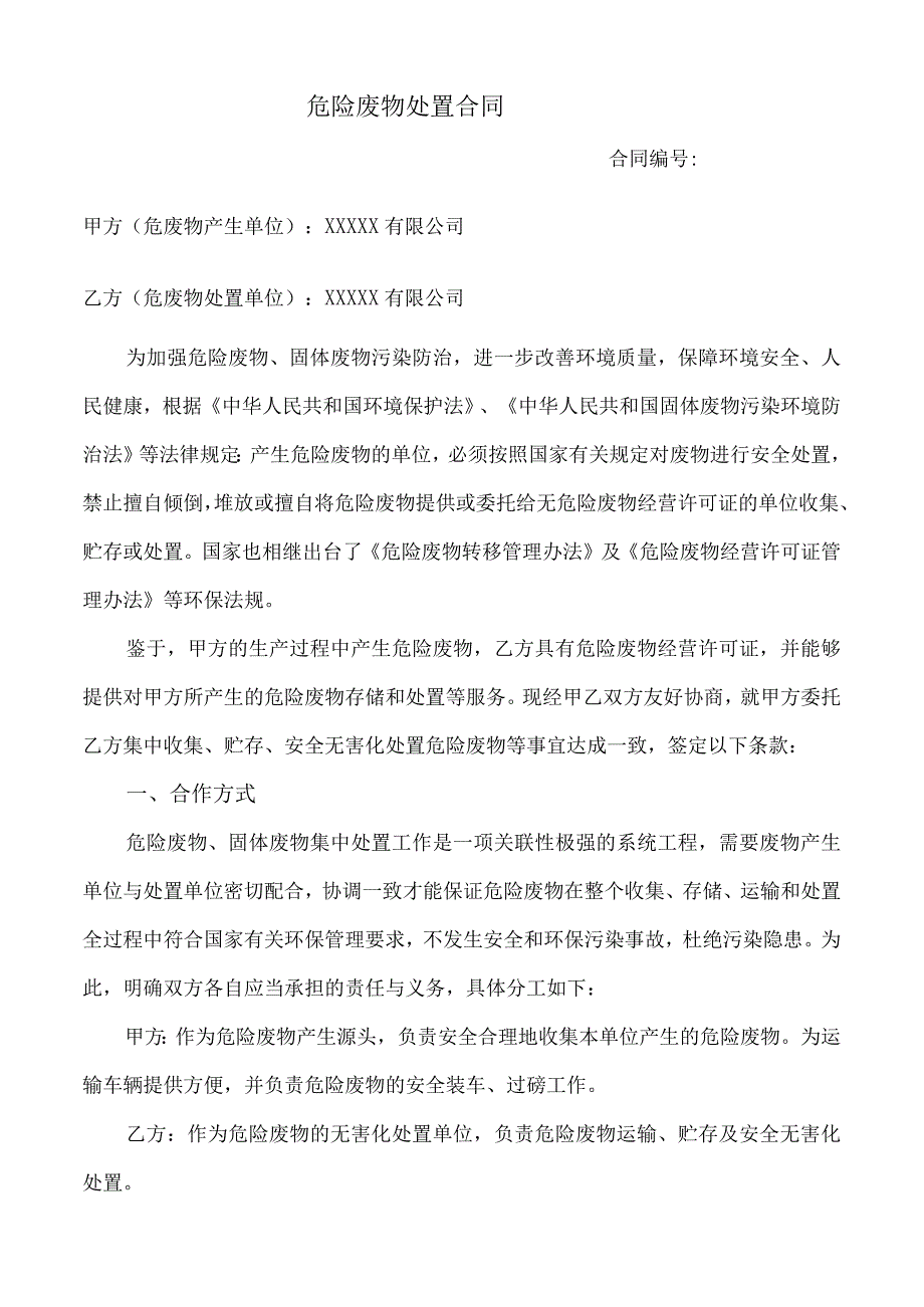 公司危废处置合同模板（精）.docx_第1页