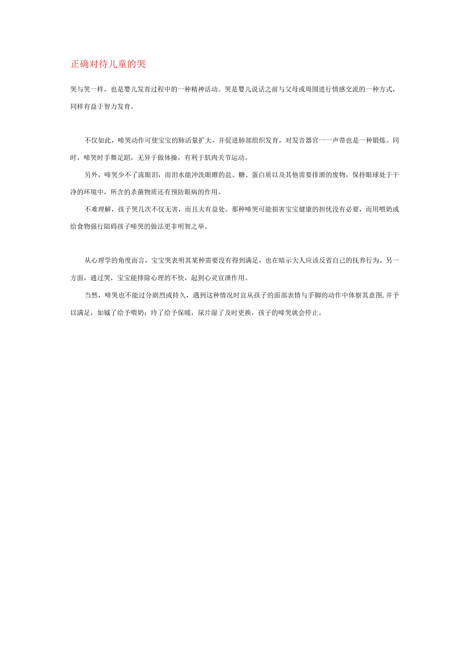 【幼儿园心理健康论文】正确对待儿童的哭.docx_第1页