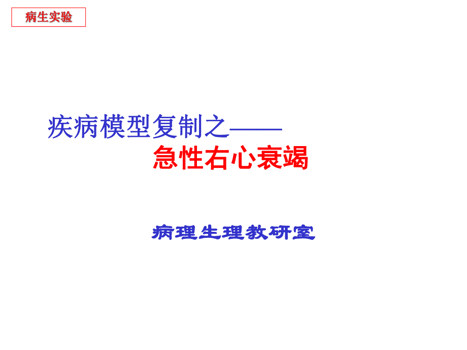 疾病模型复制之急性右心衰竭.ppt_第1页