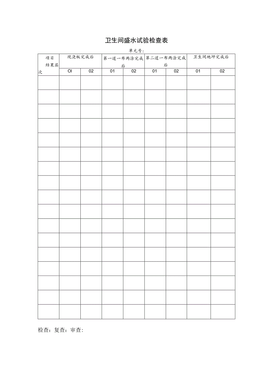 卫生间盛水试验检查表.docx_第1页