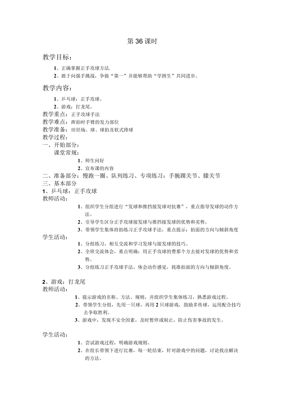 四年级第二学期体育教案第36课时.docx_第1页