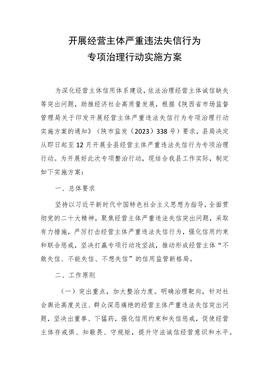 开展经营主体严重违法失信行为专项治理行动实施方案.docx_第1页