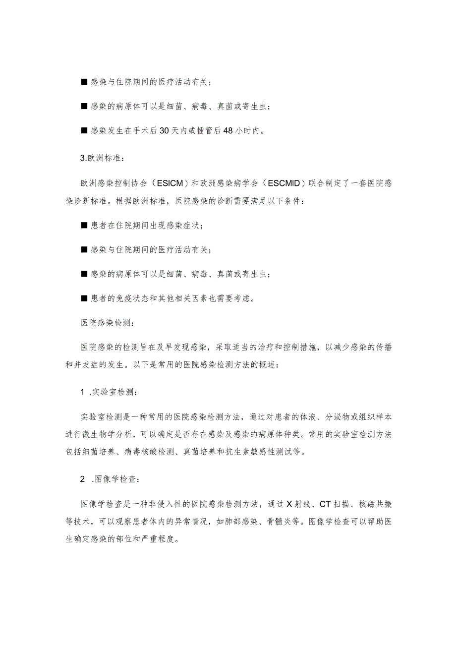 医院感染概论医院感染诊断标准及医院感染检测.docx_第2页