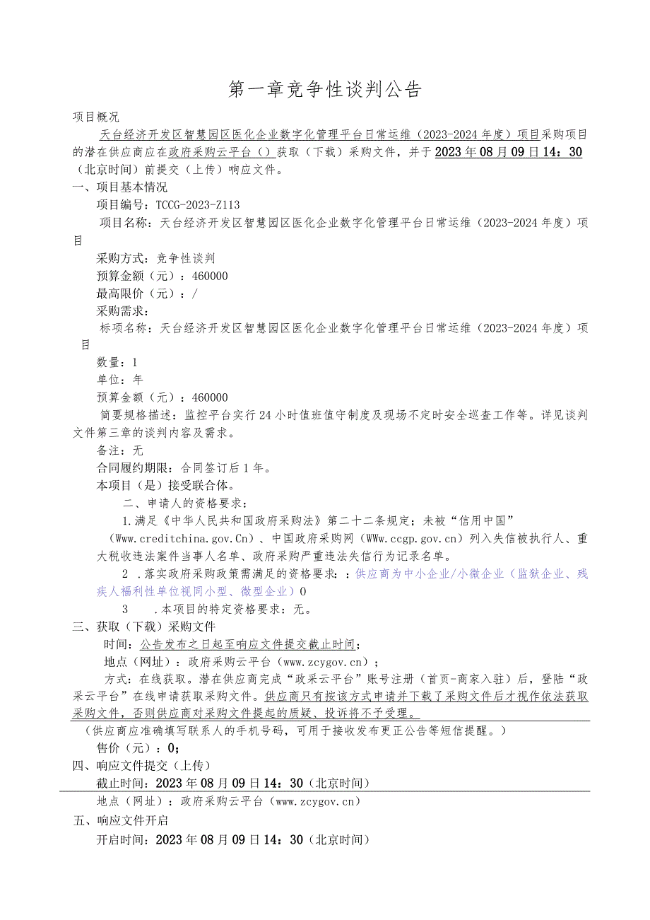 医化企业数字化管理平台日常运维（2023-2024年度）项目招标文件.docx_第3页