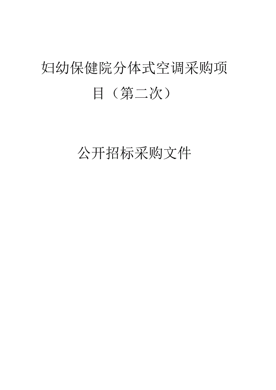 妇幼保健院分体式空调采购项目（第二次）招标文件.docx_第1页