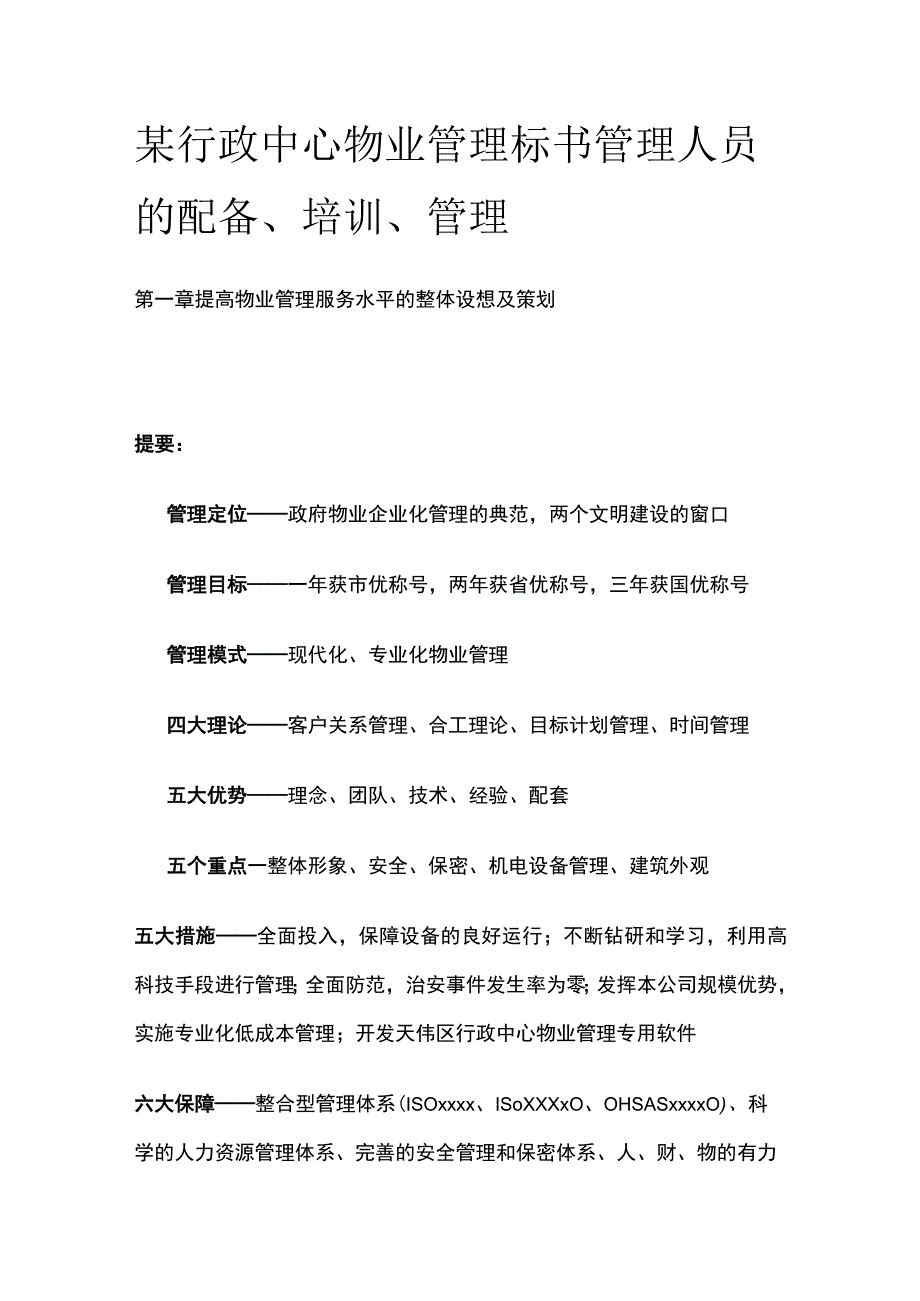 某行政中心物业管理标书管理人员的配备培训管理.docx_第1页