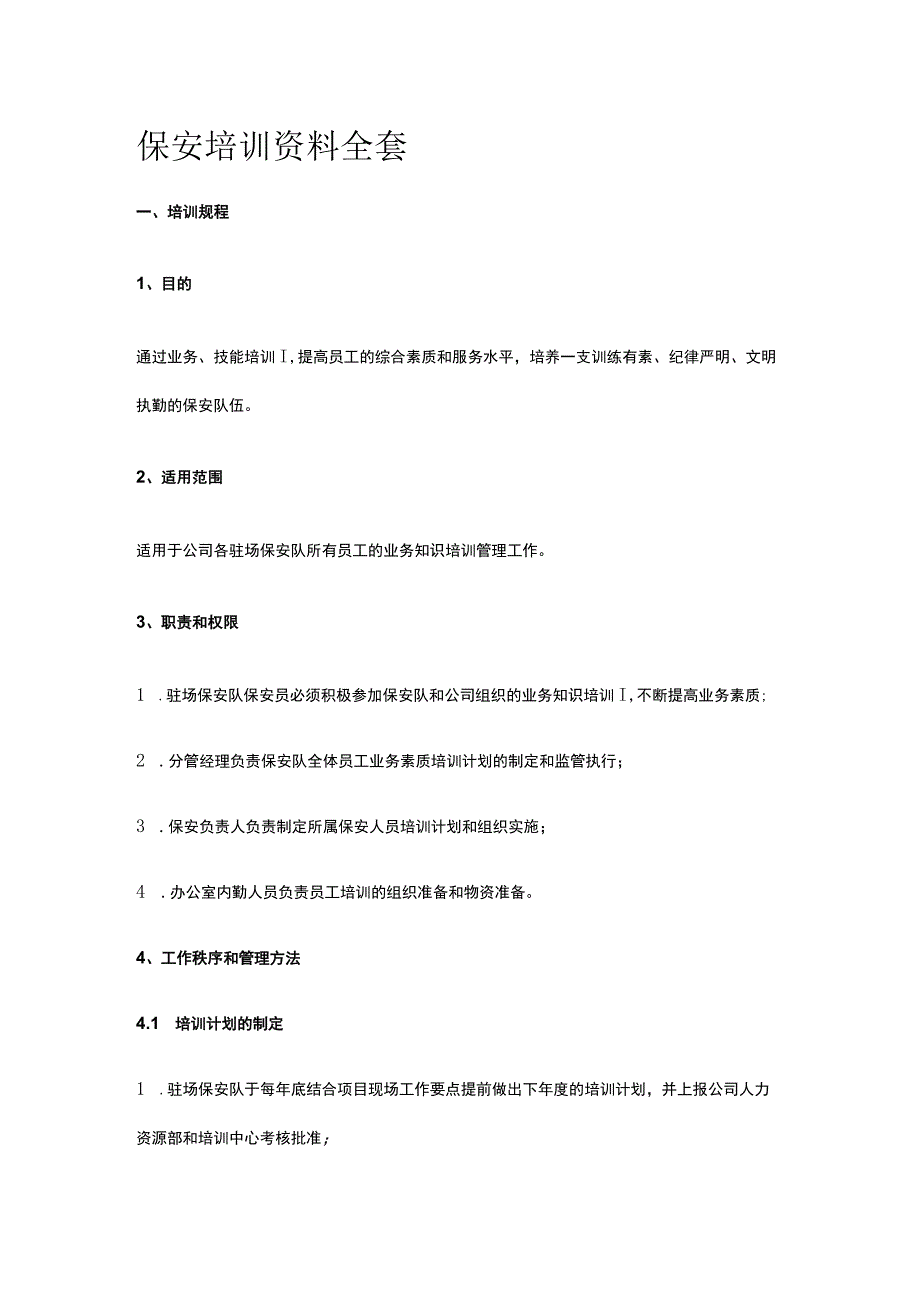 保安培训资料全套.docx_第1页