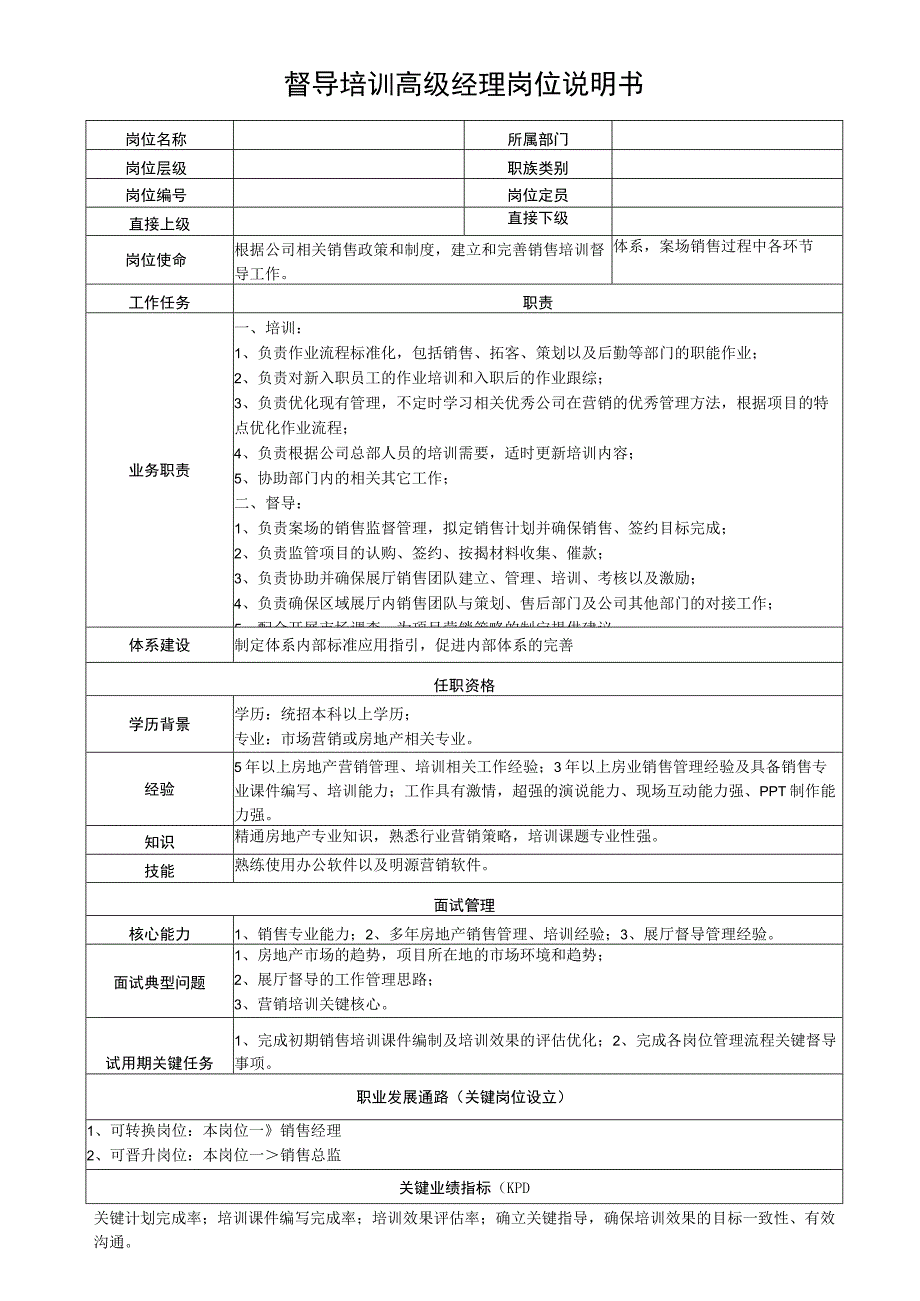 督导培训高级经理岗位说明书.docx_第1页