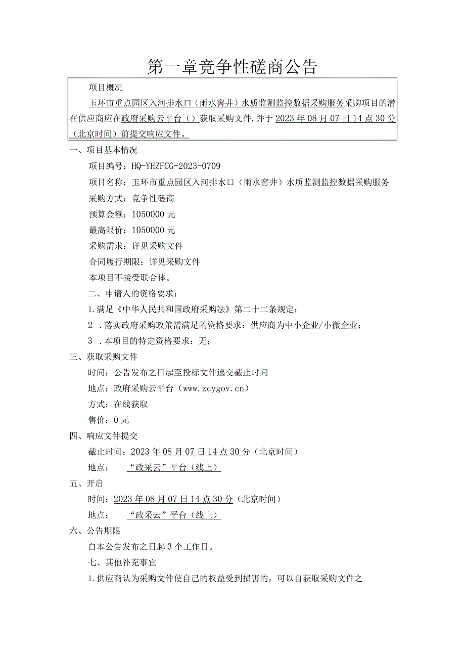 重点园区入河排水口（雨水窨井）水质监测监控数据采购服务招标文件.docx_第3页