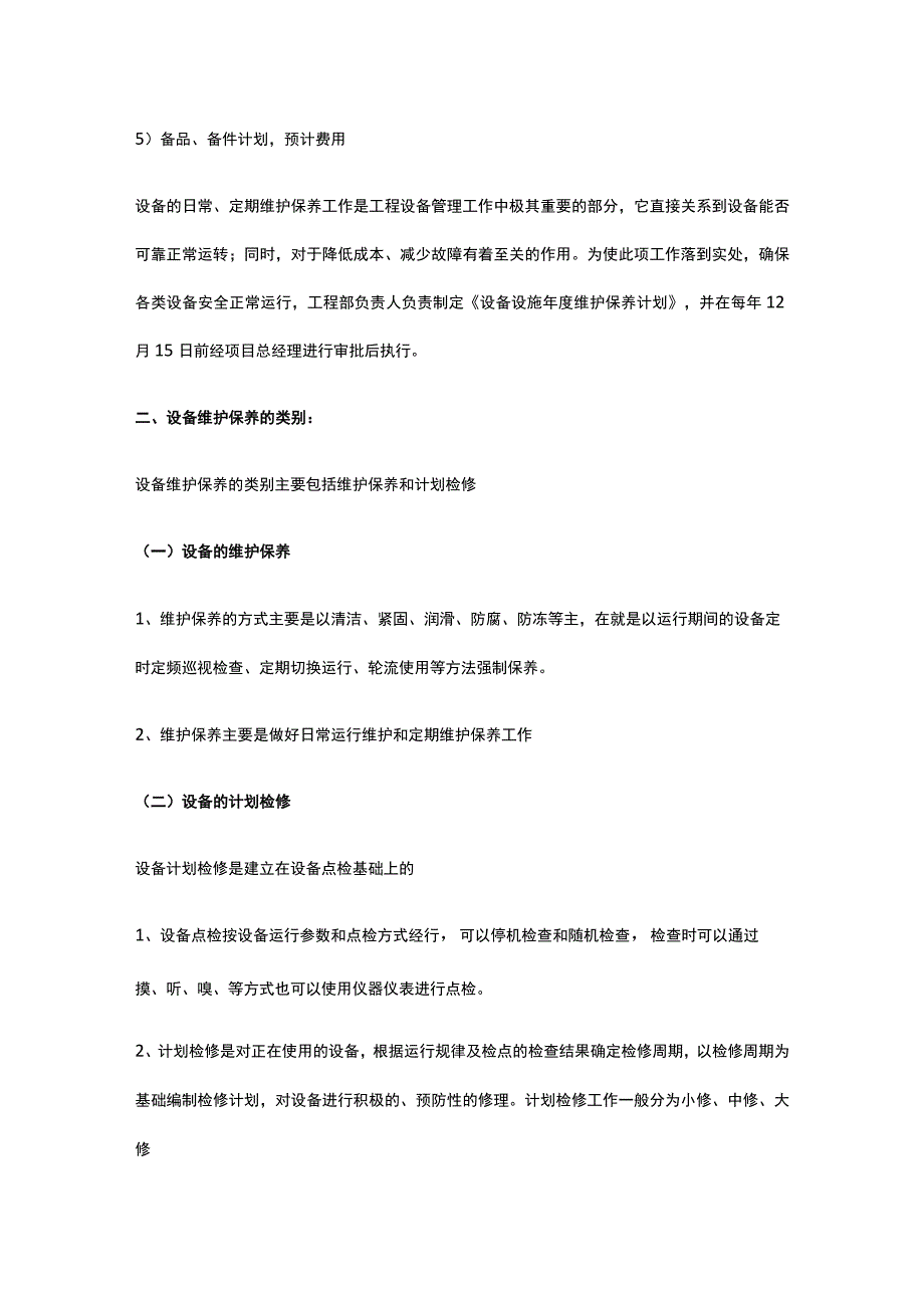 某物业管理区域内共用设施设备管理维修方案.docx_第2页