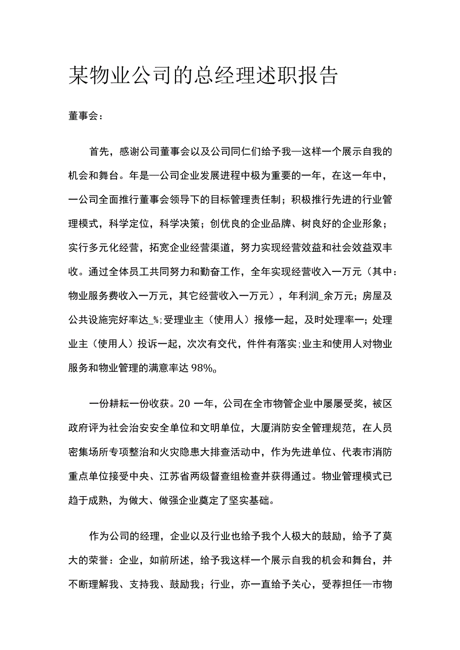 某物业公司的总经理述职报告.docx_第1页