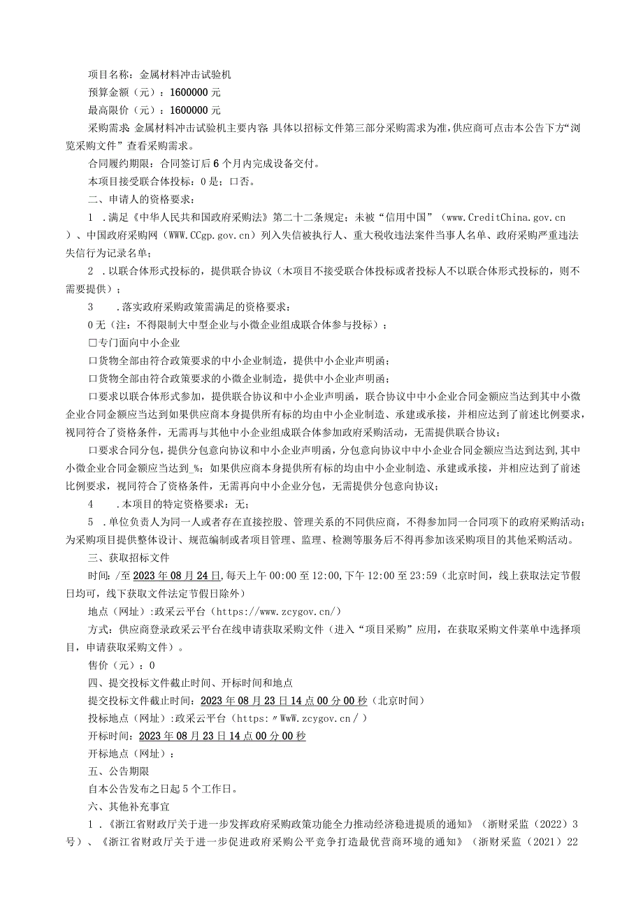 学院金属材料冲击试验机招标文件.docx_第2页