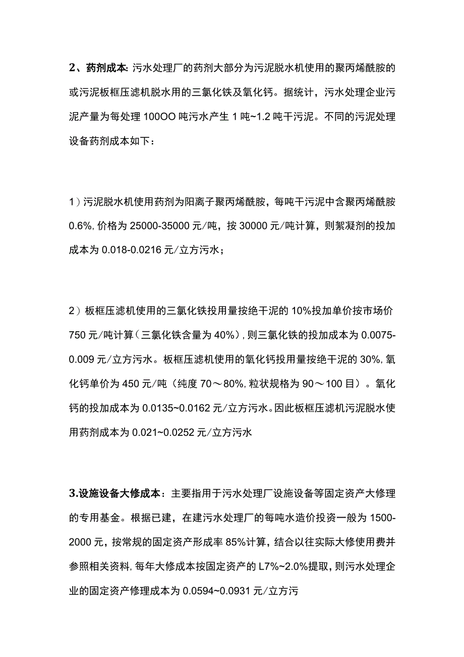 污水处理成本计算全套.docx_第2页